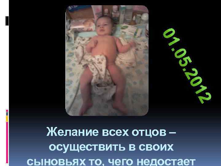 Желание всех отцов – осуществить в своих сыновьях то, чего недостает 