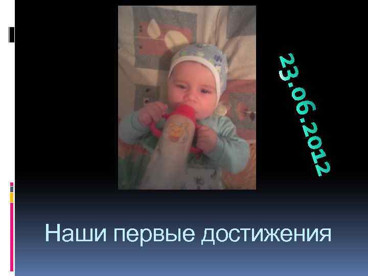 Наши первые достижения 