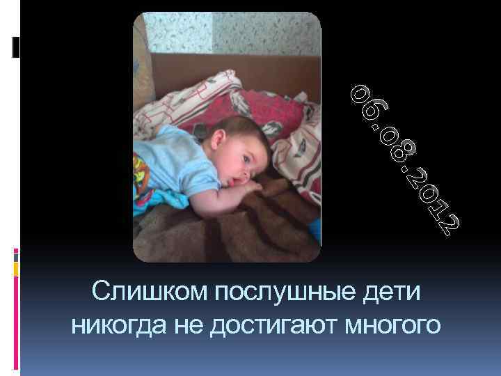 12. 20. 08 06 Слишком послушные дети никогда не достигают многого 