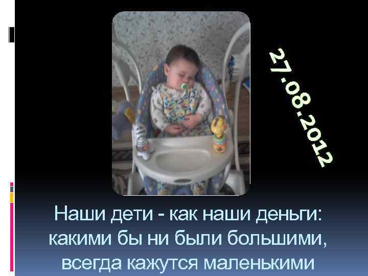 27. 2 201 08. Наши дети - как наши деньги: какими бы ни были