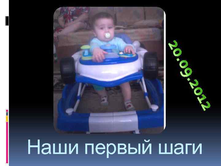 Наши первый шаги 