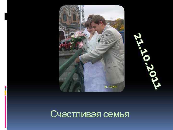 11 0. 20 21. 1 Счастливая семья 