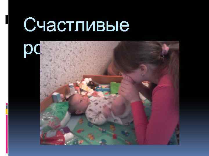 Счастливые родители 