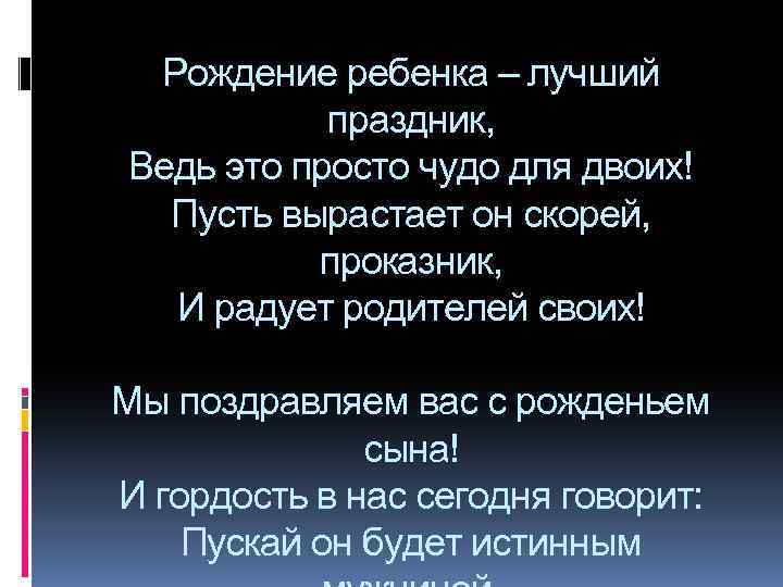 Рождение ребенка – лучший праздник, Ведь это просто чудо для двоих! Пусть вырастает он