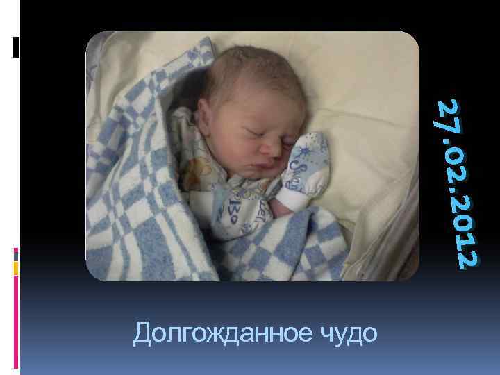 2 27. 02. 201 Долгожданное чудо 