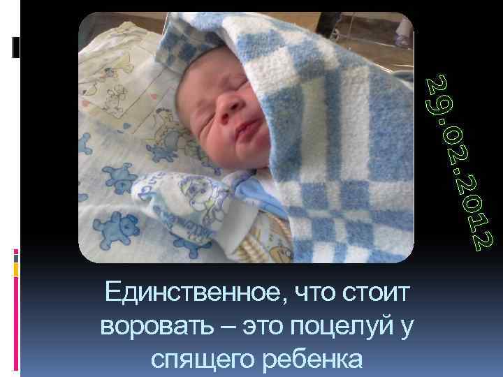 2 12 2. 201 2. 20 29. 0 Единственное, что стоит воровать – это