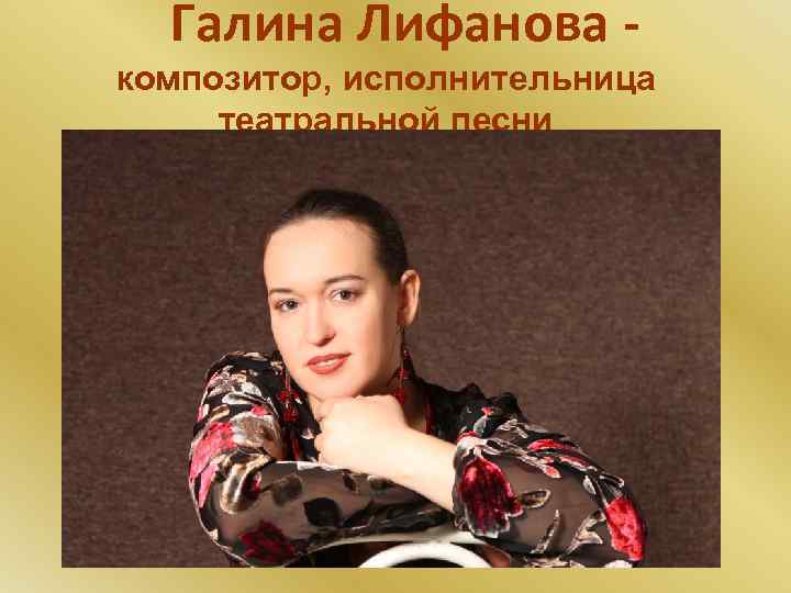 Галина Лифанова композитор, исполнительница театральной песни 
