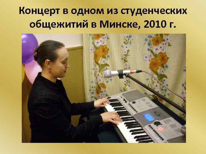Концерт в одном из студенческих общежитий в Минске, 2010 г. 