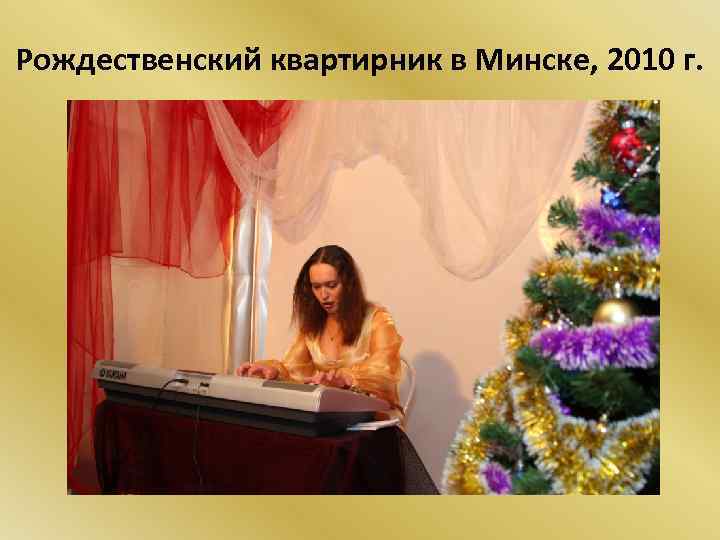 Рождественский квартирник в Минске, 2010 г. 