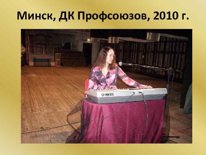 Минск, ДК Профсоюзов, 2010 г. 