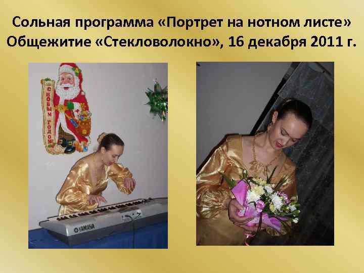 Сольная программа «Портрет на нотном листе» Общежитие «Стекловолокно» , 16 декабря 2011 г. 