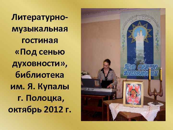 Литературномузыкальная гостиная «Под сенью духовности» , библиотека им. Я. Купалы г. Полоцка, октябрь 2012