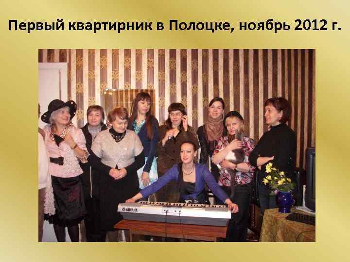Первый квартирник в Полоцке, ноябрь 2012 г. 