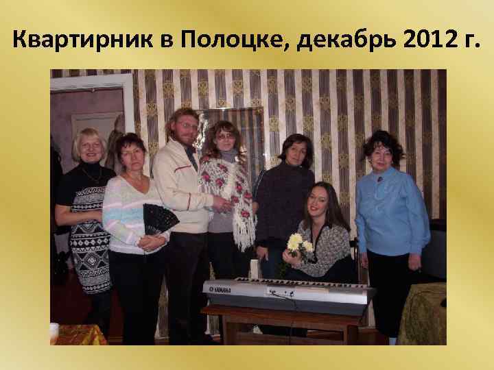 Квартирник в Полоцке, декабрь 2012 г. 