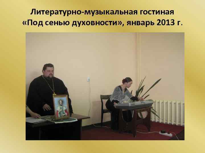 Литературно-музыкальная гостиная «Под сенью духовности» , январь 2013 г. 