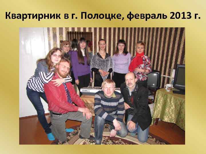 Квартирник в г. Полоцке, февраль 2013 г. 