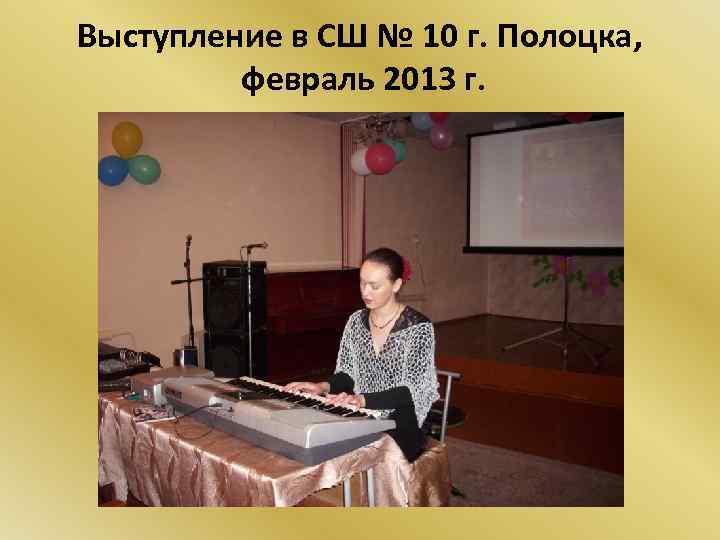 Выступление в СШ № 10 г. Полоцка, февраль 2013 г. 