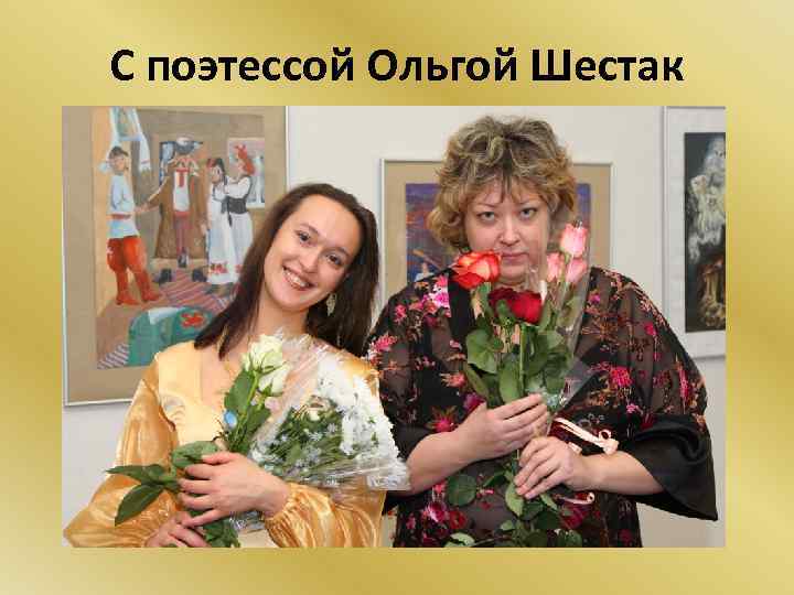 С поэтессой Ольгой Шестак 