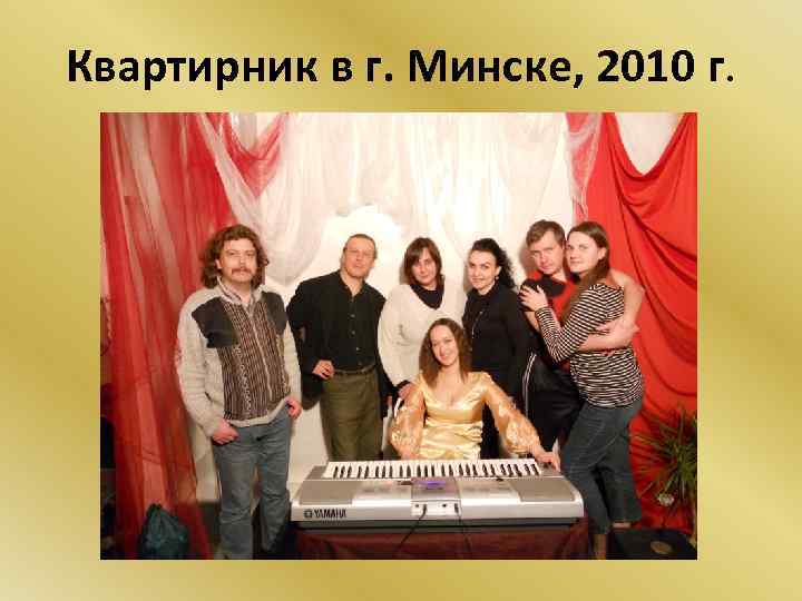 Квартирник в г. Минске, 2010 г. 