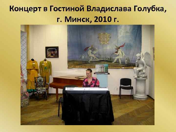 Концерт в Гостиной Владислава Голубка, г. Минск, 2010 г. 