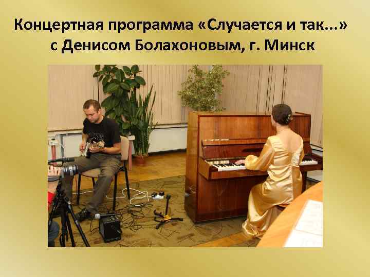 Концертная программа «Случается и так. . . » с Денисом Болахоновым, г. Минск 