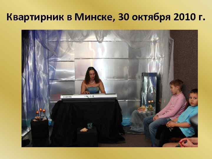 Квартирник в Минске, 30 октября 2010 г. 