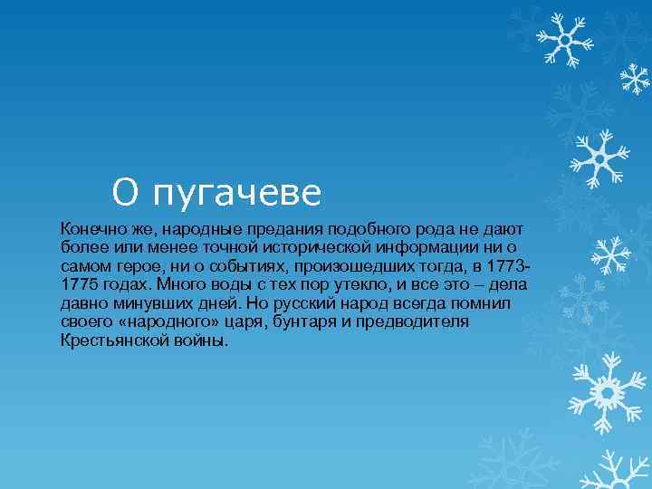 О пугачеве Конечно же, народные предания подобного рода не дают более или менее точной