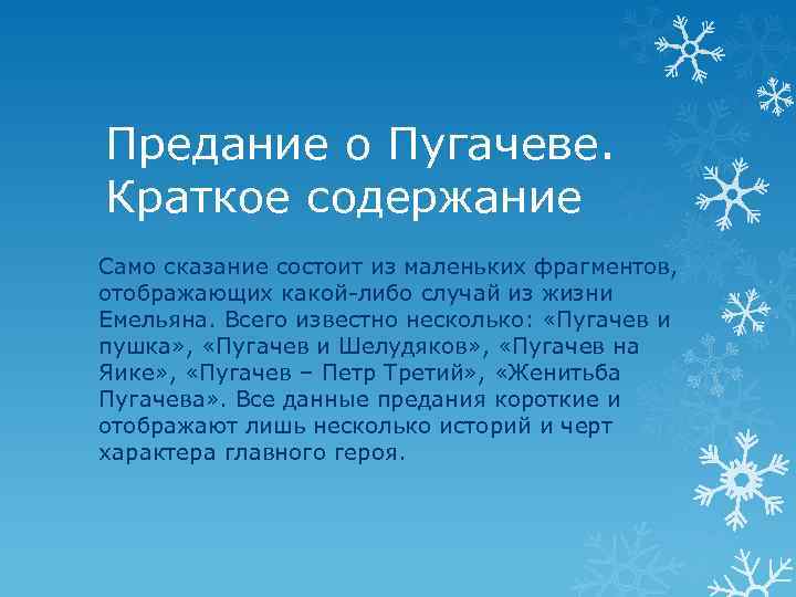 Предание о Пугачеве. Краткое содержание Само сказание состоит из маленьких фрагментов, отображающих какой-либо случай