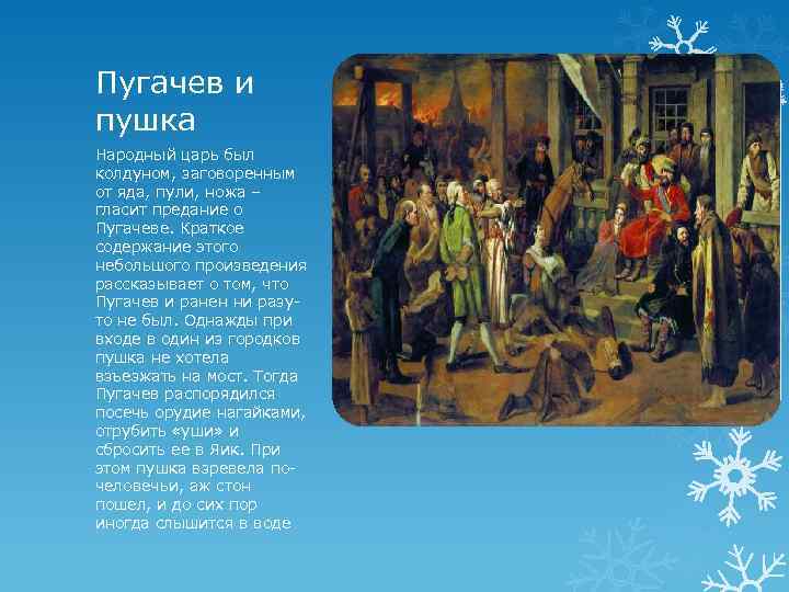 Пугачев и пушка Народный царь был колдуном, заговоренным от яда, пули, ножа – гласит