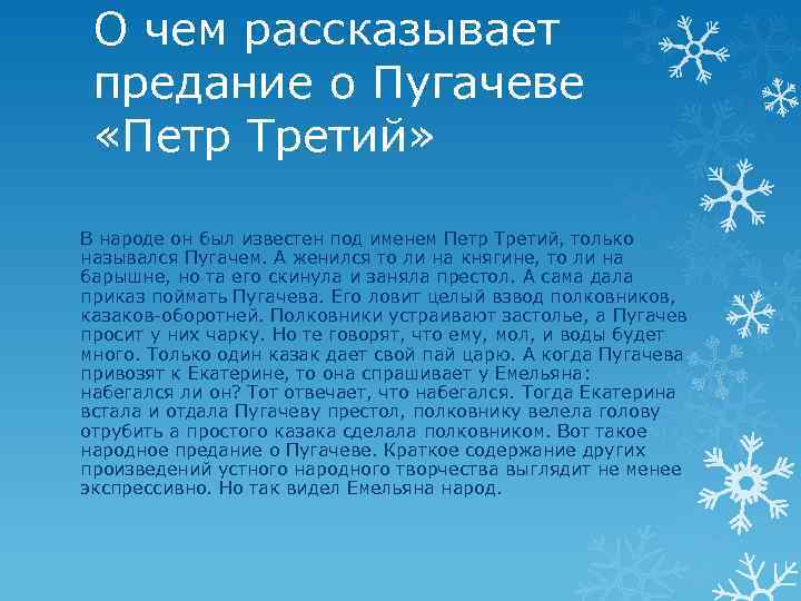 О чем рассказывает предание о Пугачеве «Петр Третий» В народе он был известен под