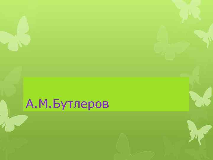 А. М. Бутлеров 