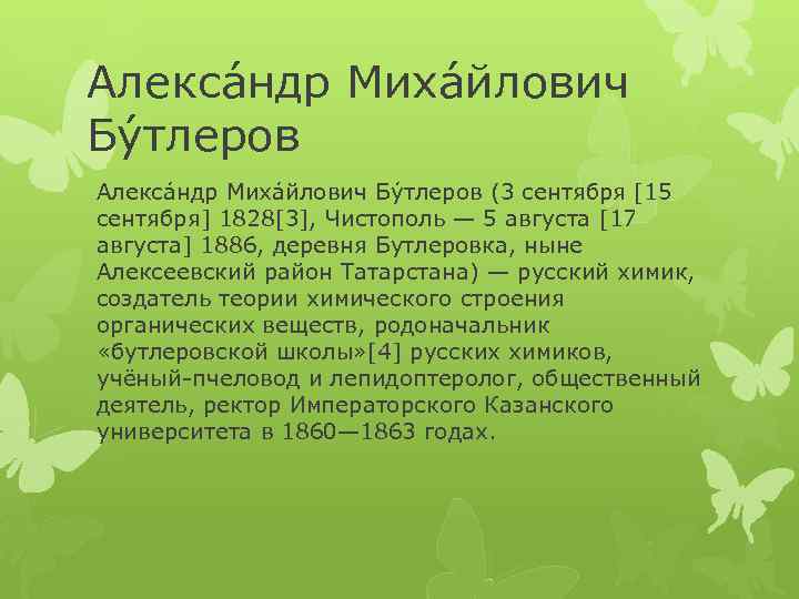 Алекса ндр Миха йлович Бу тлеров (3 сентября [15 сентября] 1828[3], Чистополь — 5