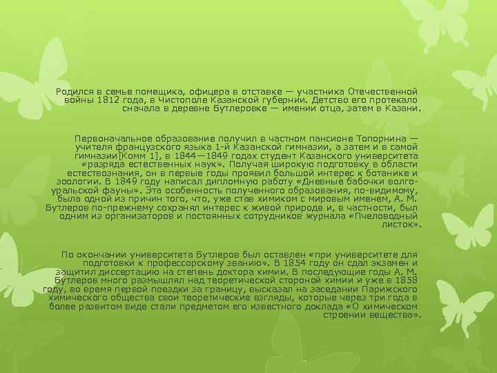 Родился в семье помещика, офицера в отставке — участника Отечественной войны 1812 года, в