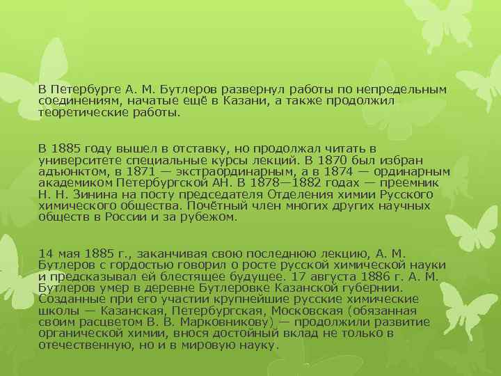 В Петербурге А. М. Бутлеров развернул работы по непредельным соединениям, начатые ещё в Казани,