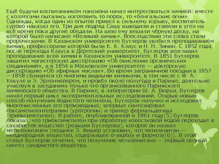 Ещё будучи воспитанником пансиона начал интересоваться химией: вместе с коллегами пытались изготовить то порох,