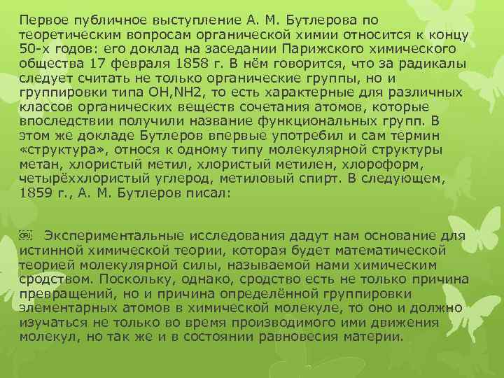 Первое публичное выступление А. М. Бутлерова по теоретическим вопросам органической химии относится к концу