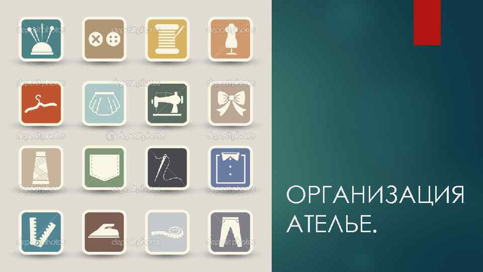 ОРГАНИЗАЦИЯ АТЕЛЬЕ. 