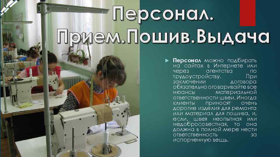 Персонал. Прием. Пошив. Выдача Персонал можно подбирать на сайтах в Интернете или через агентства