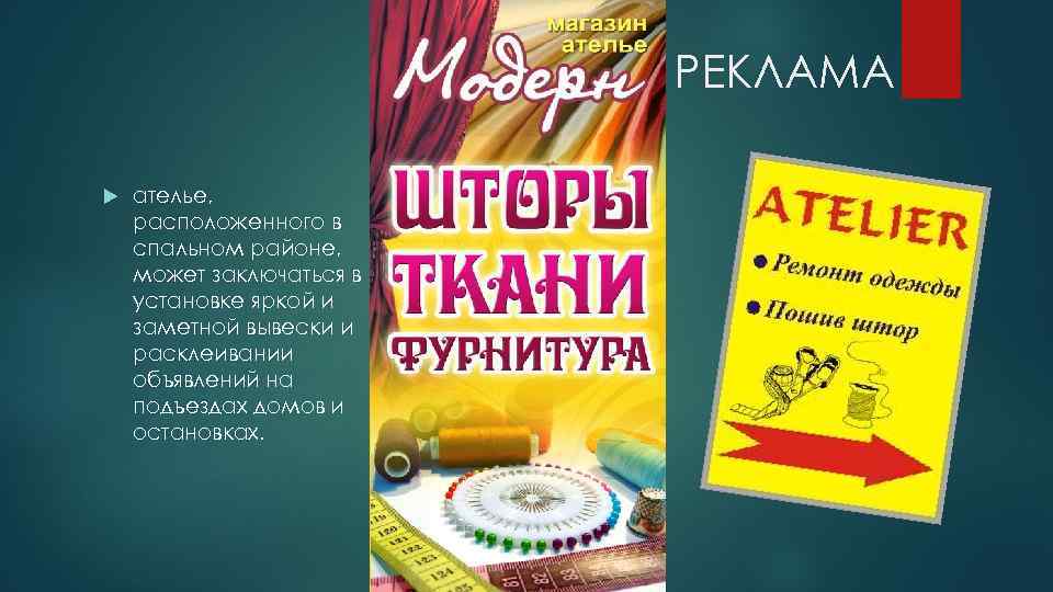 РЕКЛАМА ателье, расположенного в спальном районе, может заключаться в установке яркой и заметной вывески