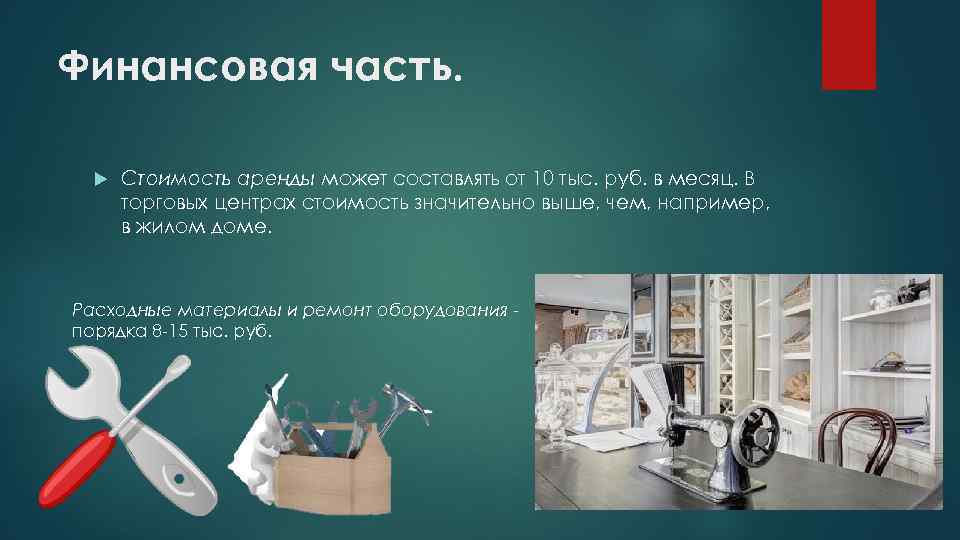 Финансовая часть. Стоимость аренды может составлять от 10 тыс. руб. в месяц. В торговых