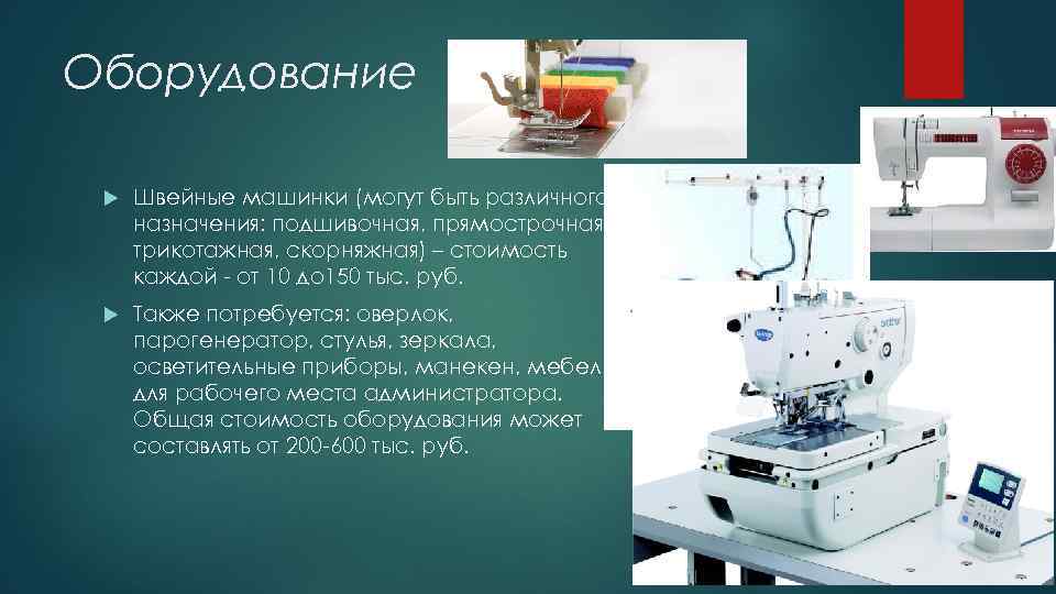 Оборудование Швейные машинки (могут быть различного назначения: подшивочная, прямострочная, трикотажная, скорняжная) – стоимость каждой