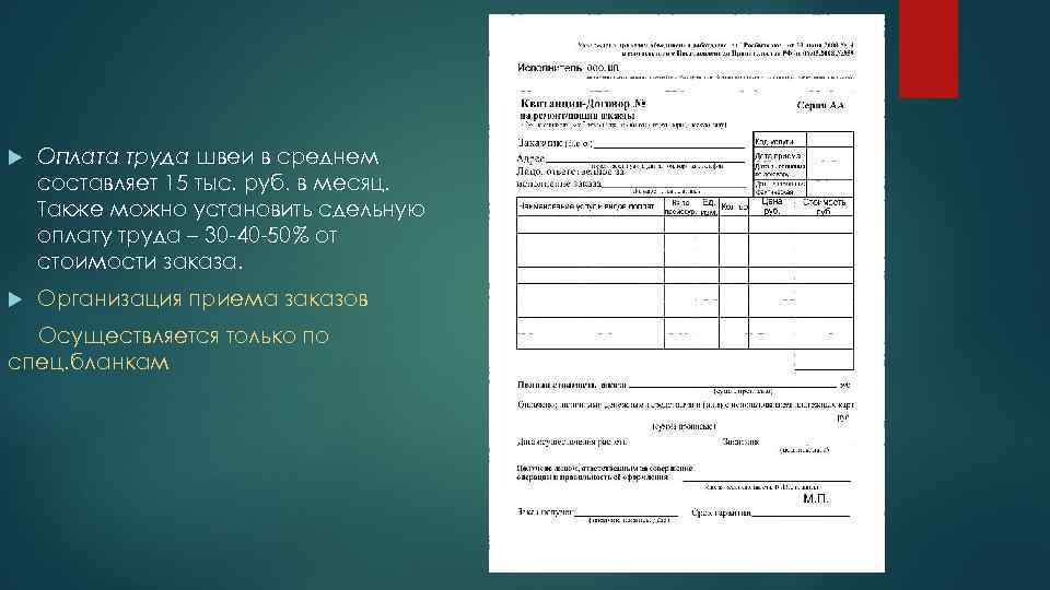  Оплата труда швеи в среднем составляет 15 тыс. руб. в месяц. Также можно