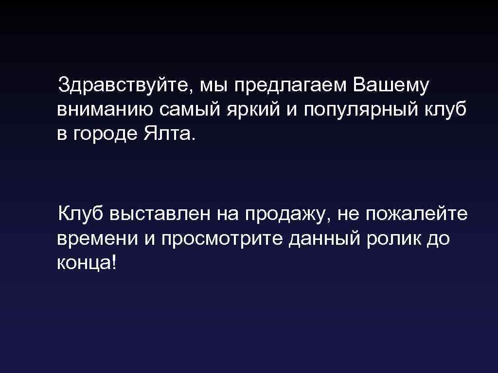  Здравствуйте, мы предлагаем Вашему вниманию самый яркий и популярный клуб в городе Ялта.