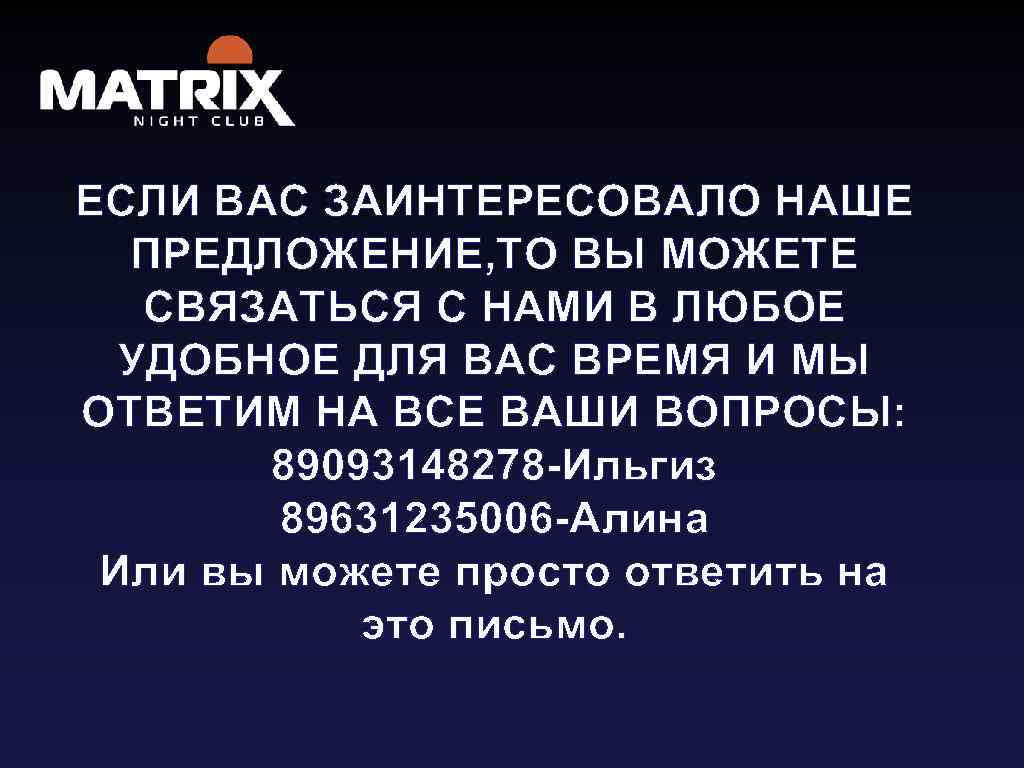 ЕСЛИ ВАС ЗАИНТЕРЕСОВАЛО НАШЕ ПРЕДЛОЖЕНИЕ, ТО ВЫ МОЖЕТЕ СВЯЗАТЬСЯ С НАМИ В ЛЮБОЕ УДОБНОЕ
