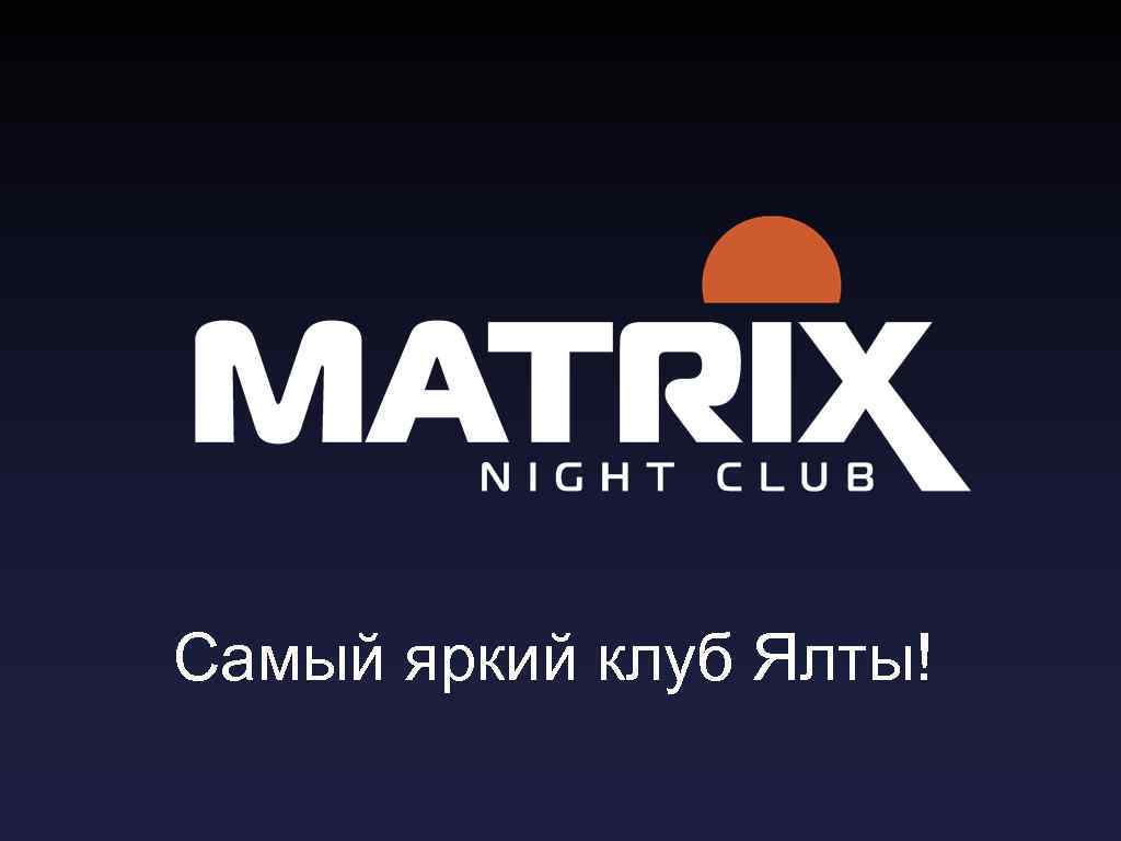 Самый яркий клуб Ялты! 