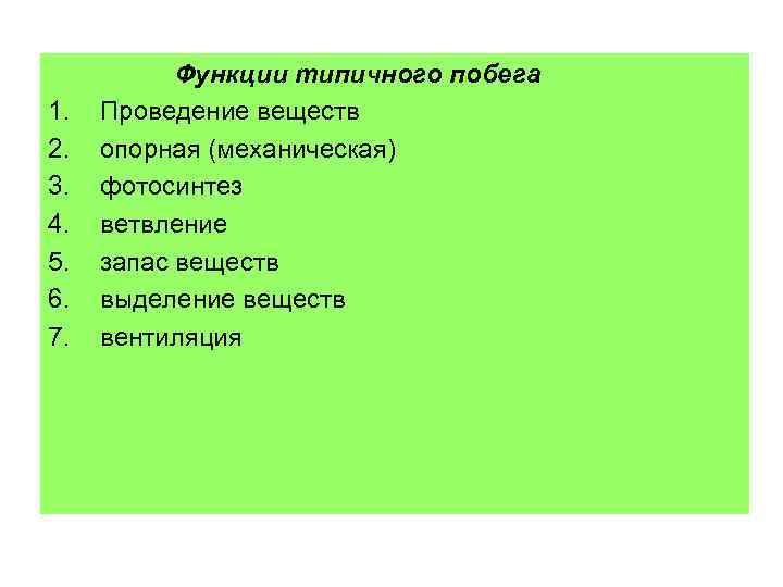 1. 2. 3. 4. 5. 6. 7. Функции типичного побега Проведение веществ опорная (механическая)