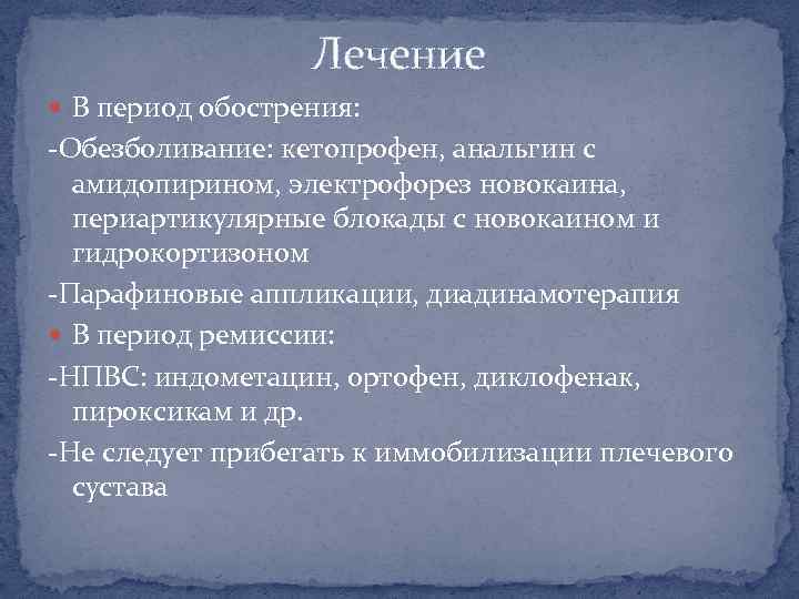 Лечение В период обострения: -Обезболивание: кетопрофен, анальгин с амидопирином, электрофорез новокаина, периартикулярные блокады с