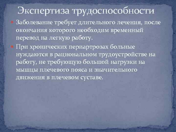 Экспертиза трудоспособности Заболевание требует длительного лечения, после окончания которого необходим временный перевод на легкую