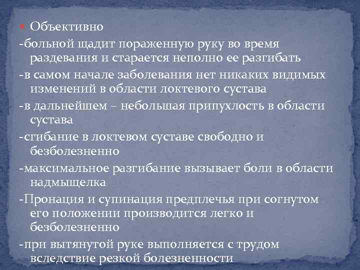  Объективно -больной щадит пораженную руку во время раздевания и старается неполно ее разгибать