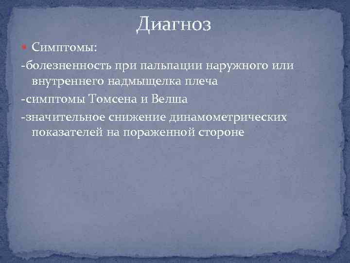 Диагноз Симптомы: -болезненность при пальпации наружного или внутреннего надмыщелка плеча -симптомы Томсена и Велша